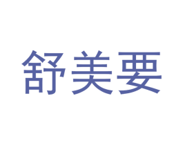 舒美要 商标图样