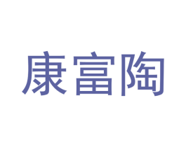 康富陶 商标图样