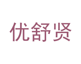 优舒贤 商标图样