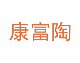 康富陶 商标图样
