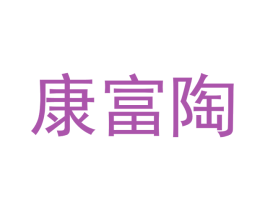 康富陶 商标图样