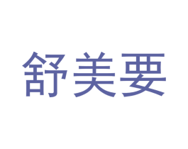 舒美要 商标图样