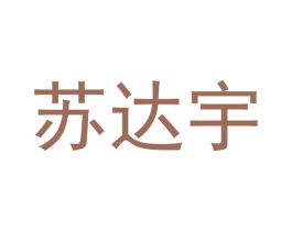 苏达宇 商标图样