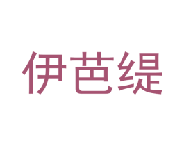 伊芭缇 商标图样