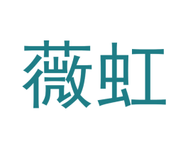 薇虹 商标图样
