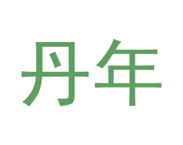 丹年 商标图样