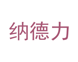 纳德力 商标图样