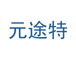元途特 商标图样