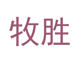 牧胜 商标图样