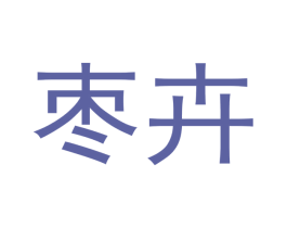 枣卉 商标图样