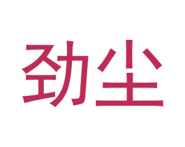 劲尘 商标图样