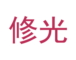 修光 商标图样