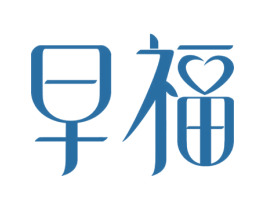 早福 商标图样