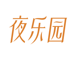 夜乐园 商标图样