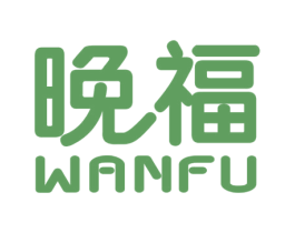 晚福 商标图样