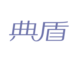 典盾 商标图样