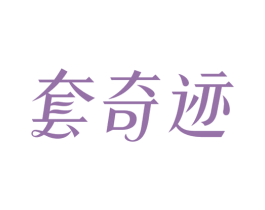 套奇迹 商标图样
