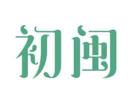初闽 商标图样
