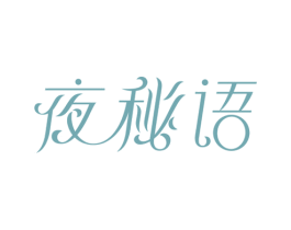 夜秘语 商标图样