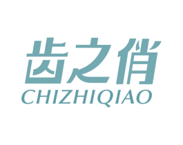 齿之俏 商标图样