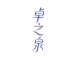 卓之泉 商标图样