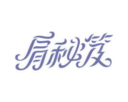 肩秘笈 商标图样