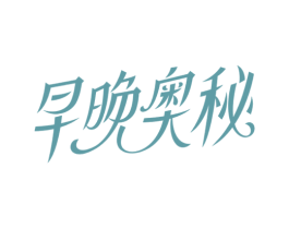早晚奥秘 商标图样