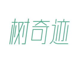树奇迹 商标图样