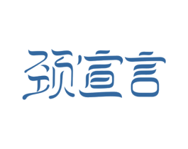 颈宣言 商标图样