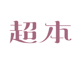 超本 商标图样
