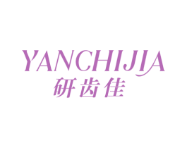 研齿佳 商标图样