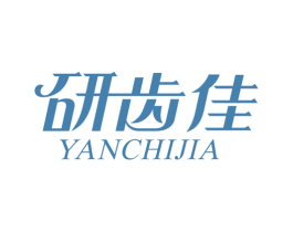 研齿佳 商标图样