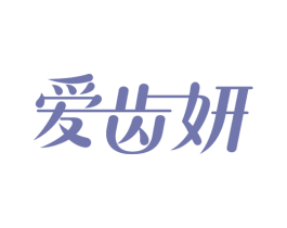 爱齿妍 商标图样