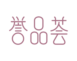 誉品荟 商标图样