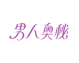 男人奥秘 商标图样
