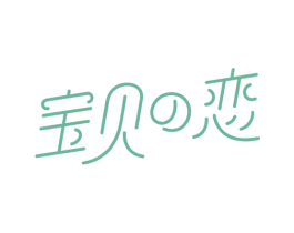 宝贝恋 商标图样