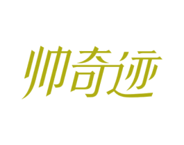 帅奇迹 商标图样