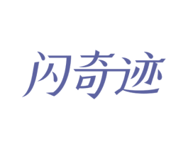 闪奇迹 商标图样