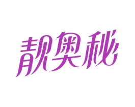 靓奥秘 商标图样