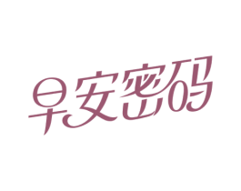 早安密码 商标图样