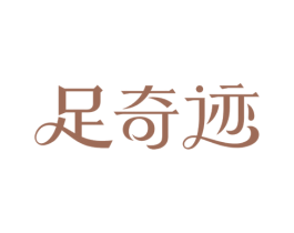 足奇迹 商标图样