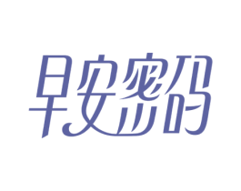 早安密码 商标图样