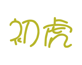 初虎 商标图样