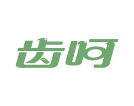 齿呵 商标图样