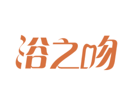 浴之吻 商标图样