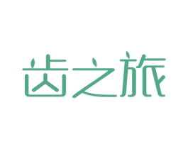齿之旅 商标图样