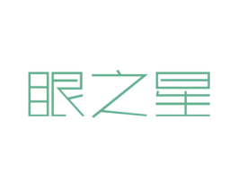 眼之星 商标图样