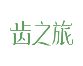 齿之旅 商标图样