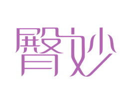 臀妙 商标图样
