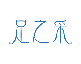 足之采 商标图样